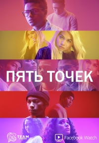 Постер «Пять точек»