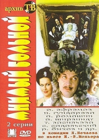 Постер «Мнимый больной»