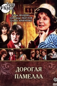 Постер «Дорогая Памелла»