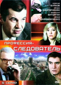 Постер «Профессия - следователь»