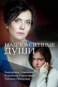 Постер «Надломленные души (Россия)»