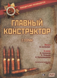 Постер «Главный конструктор»