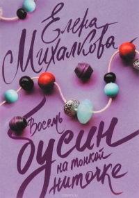 Постер «Восемь бусин на тонкой ниточке»