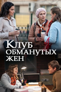 Постер «Клуб обманутых жен»