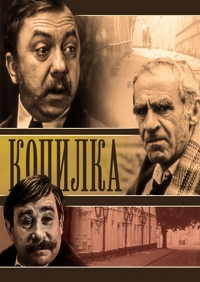 Постер «Копилка»