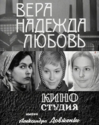 Постер «Вера, Надежда, Любовь (1972)»