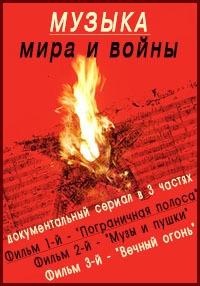 Постер «Музыка мира и войны»