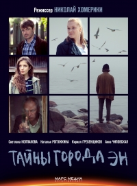 Постер «Тайны города ЭН»