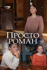 Постер «Просто роман»