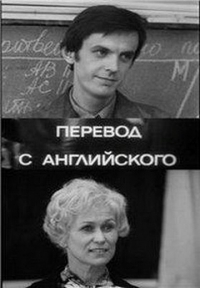 Постер «Перевод с английского»