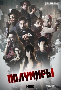 Постер «Полумиры»