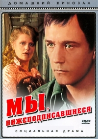Постер «Мы, нижеподписавшиеся»