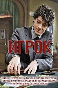 Постер «Игрок (2018)»