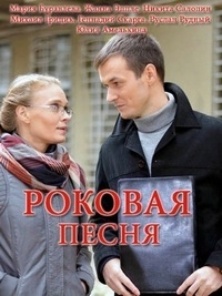 Постер «Роковая песня»