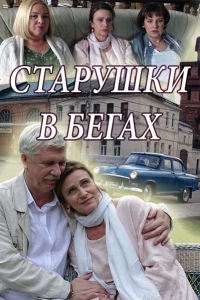 Постер «Старушки в бегах»