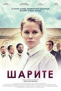 Постер «Шарите»