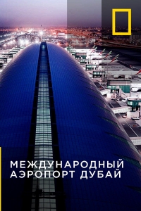 Постер «Международный аэропорт Дубай»