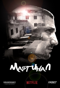 Постер «Маргинал»