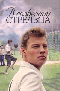 Постер «В созвездии Стрельца»