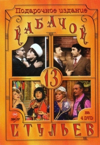 Постер «Кабачок 13 стульев»