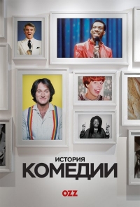 Постер «История комедии»