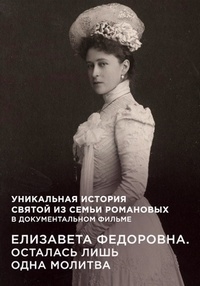 Постер «Елизавета Федоровна. Осталась лишь одна молитва»