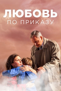 Постер «Любовь по приказу»