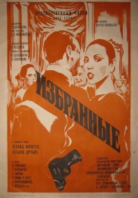 Постер «Избранные»