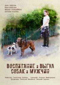 Постер «Воспитание и выгул собак и мужчин»
