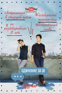 Постер «Одинокие за 30»