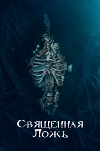Постер «Священная ложь»