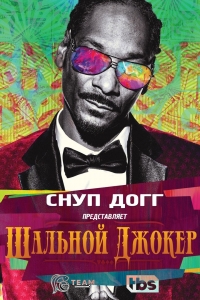 Постер «Снуп Догг представляет: Дикий Джокер»