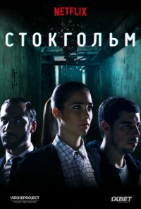 Постер «Стокгольм»