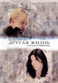 Постер «Другая жизнь»