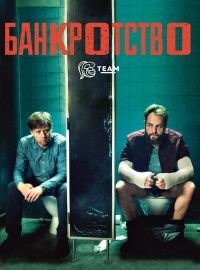 Постер «Банкротство»
