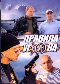 Постер «Правила угона»