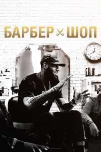Постер «Барбершоп»