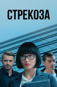 Постер «Стрекоза»