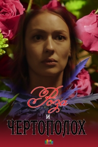 Постер «Роза и чертополох»