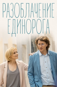 Постер «Разоблачение Единорога»