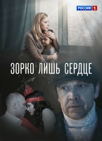 Постер «Зорко лишь сердце»