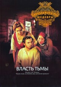 Постер «Лев Толстой - Власть тьмы»