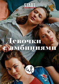Постер «Молодые и перспективные»