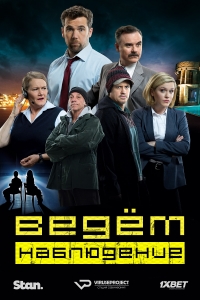 Постер «Ведем наблюдение»