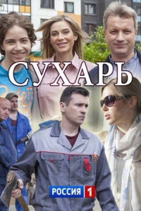 Постер «Сухарь»