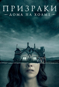 Постер «Призрак дома на холме»