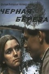 Постер «Черная береза»