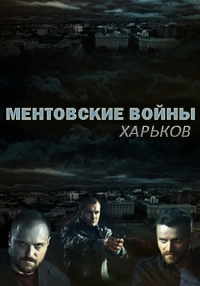 Постер «Ментовские войны. Харьков»