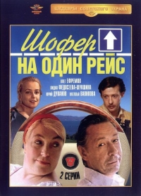 Постер «Шофер на один рейс»