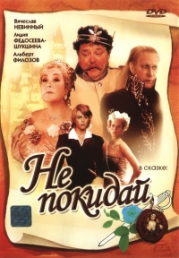 Постер «Не покидай»